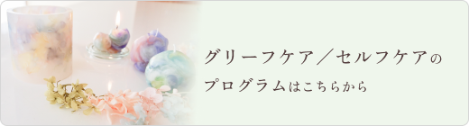 グリーフケア／セルフケアのプログラムはこちらから